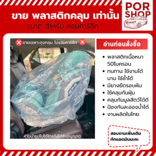 ถุงคลุมคาร์ซีท รวมฐาน พลาสติกใส อย่างดี หนาสุด มียางรัดขอบ