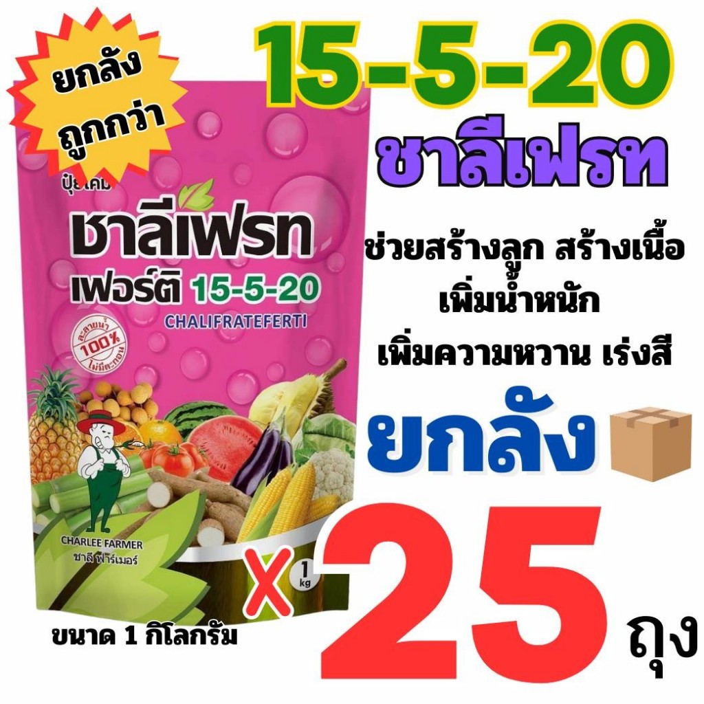 ** 1 คำสั่งซื้อ ต่อ 1 ลังเท่านั้น ** ( ยกลัง 25 กิโลกรัม) ปุ๋ยเกล็ด 15-5-20 ขนาด 1 กิโลกัม ชาลีเฟรท 