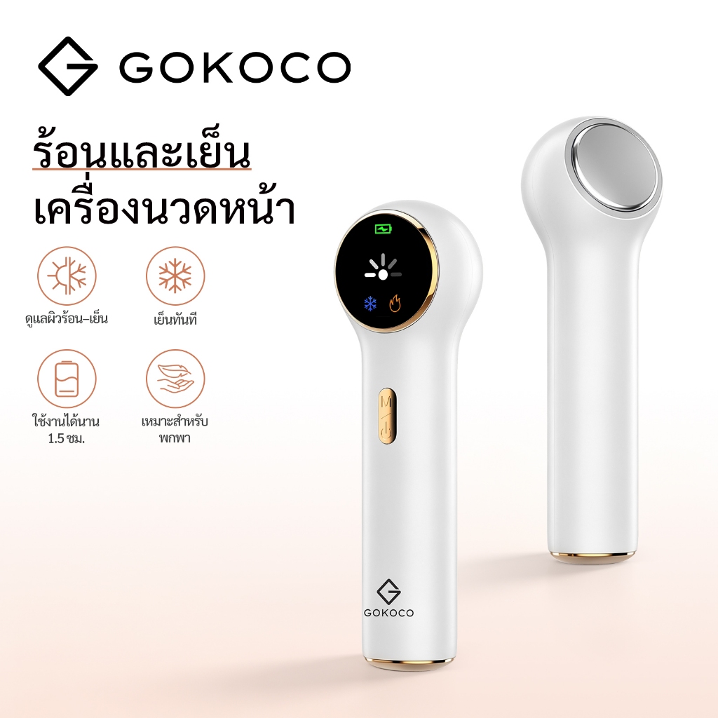 GOKOCO เครื่องนวดหน้าร้อน-เย็น  ดูดซึมเซรั่ม ลดบวมหน้า กระชับผิว ชาร์จได้ พกพาง่าย  เย็นเร็วไม่ต้องแช่เย็น
