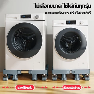 【กันลื่นกันสั่น】ฐานรองเครื่องซักผ้า ฐานรองตู้เย็น รับน้ำหนัก 999KG ปรับขนาดและความสูงได้ ฐานวางเครื่องซักผ้า