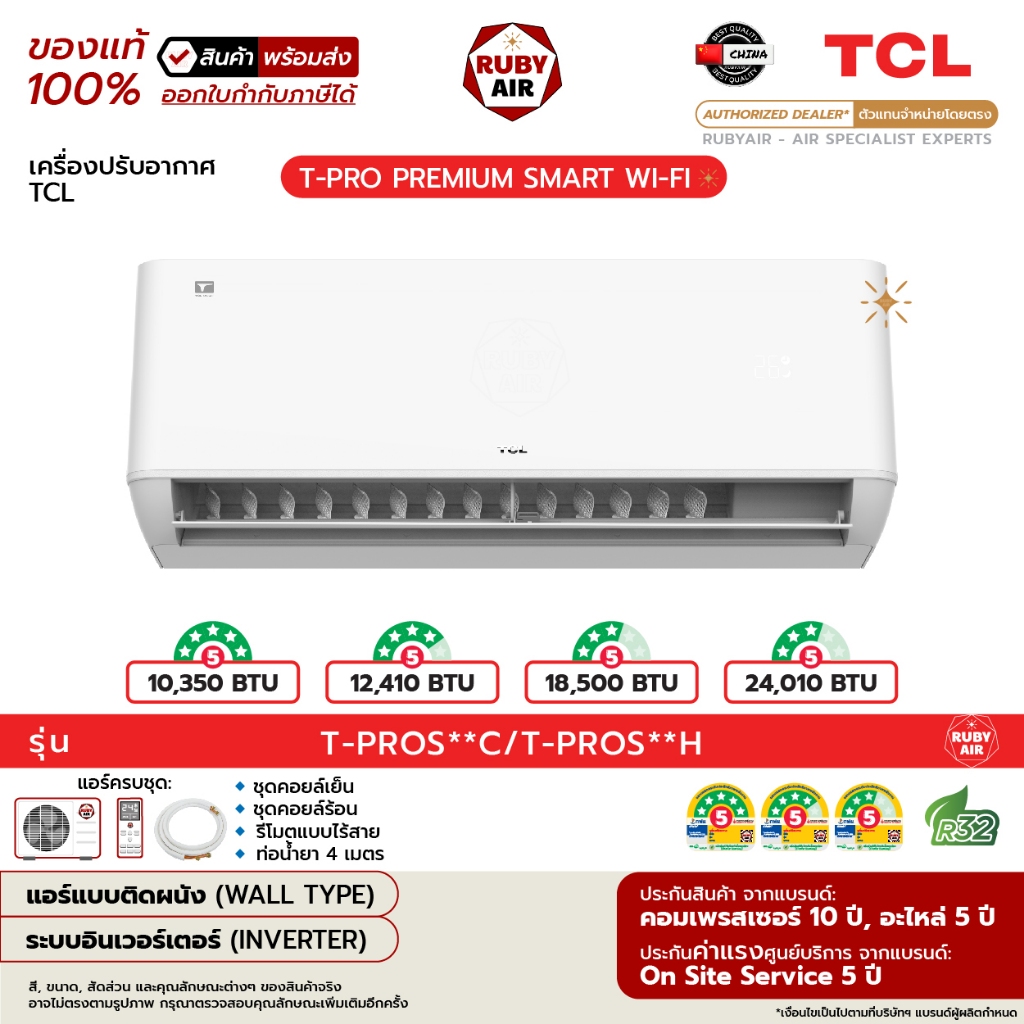 TCL - แอร์ติดผนัง - รุ่น T-PRO PREMIUM SMART WI-FI (T-PROS**C/T-PROS**H) - ระบบอินเวอร์เตอร์ - เบอร์