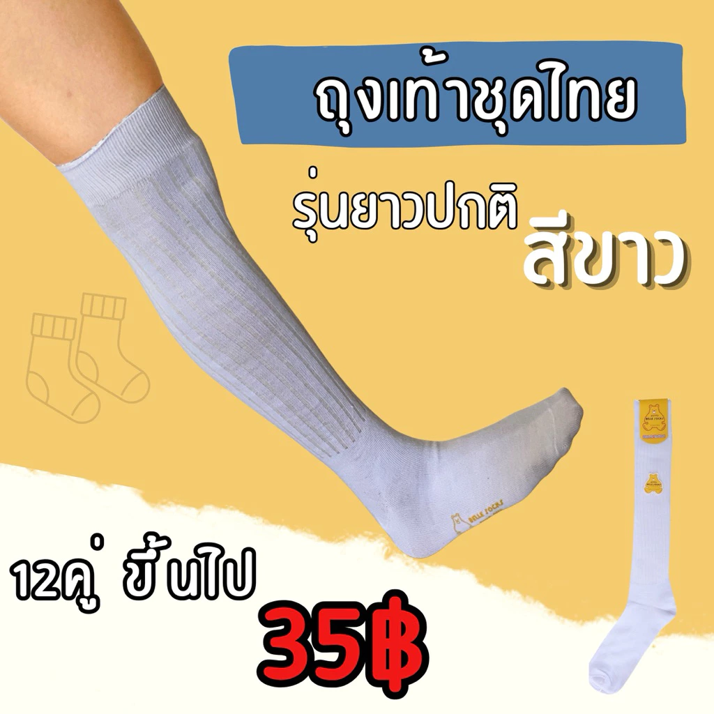 ⚡️รุ่นยาวปกติ⚡️ถุงเท้าเพื่อนเจ้าบ่าว ถุงเท้าชุดไทย สีขาว