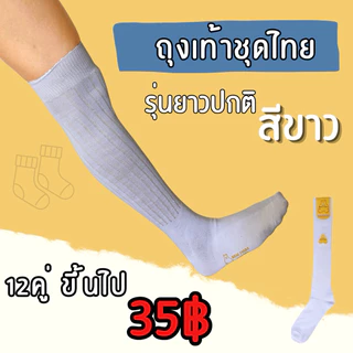 ⚡️รุ่นยาวปกติ⚡️ถุงเท้าเพื่อนเจ้าบ่าว ถุงเท้าชุดไทย สีขาว