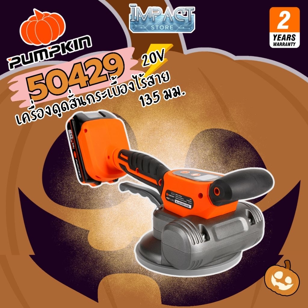 PUMPKIN เครื่องสั่นกระเบื้องไร้สาย รุ่น 50428 และ 50429 ปรับรอบได้ 12 ระดับ ประกัน 2 ปี
