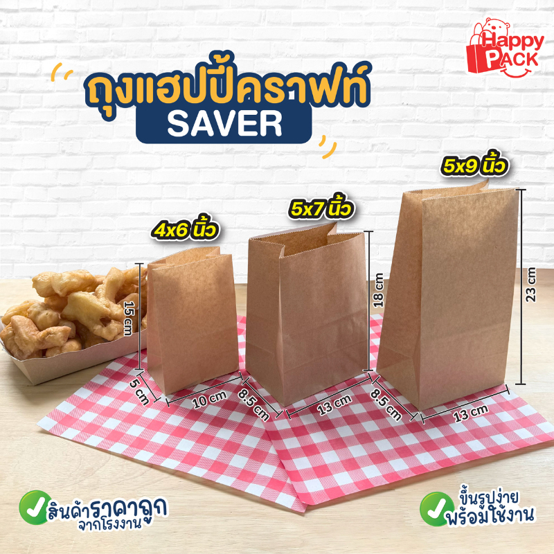 ถุงแฮปปี้คราฟท์ รุ่นsaver ขนาด 4x6 / 5x7 / 5x9 นิ้ว แพ็กละ 100 ใบ