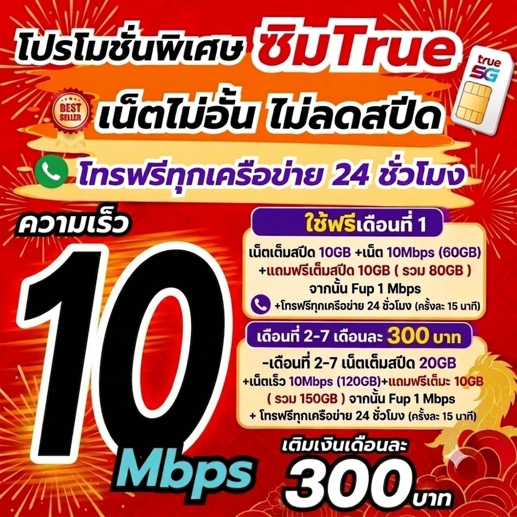 🔥เน็ตความเร็ว 10 Mbps, 8 Mbps ไม่อั้นไม่ลดสปีด  +โทรฟรีทุกเครือข่ายตลอดทั้งเดือน