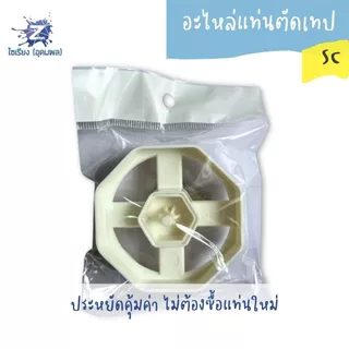 อะไหล่แท่นตัดเทป แกน 3 นิ้ว สำหรับแท่นตัดเทปขนาดใหญ่ จำนวน 1 อัน