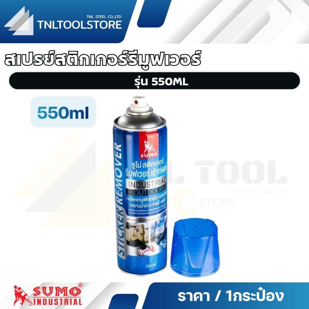 สเปรย์สติกเกอร์รีมูฟเวอร์ 550ML SUMO