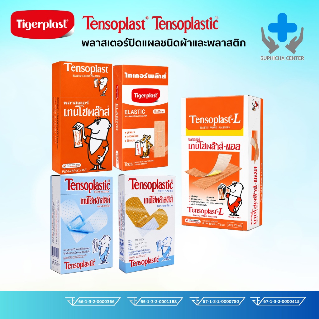 Tigerplast Tensoplast และ Tensoplastic พลาสเตอร์ ปิดบาดแผลขนาดเล็ก แผลถลอก ชนิดผ้าและพลาสติก ติดแน่น มีความยืดหยุ่นสูง