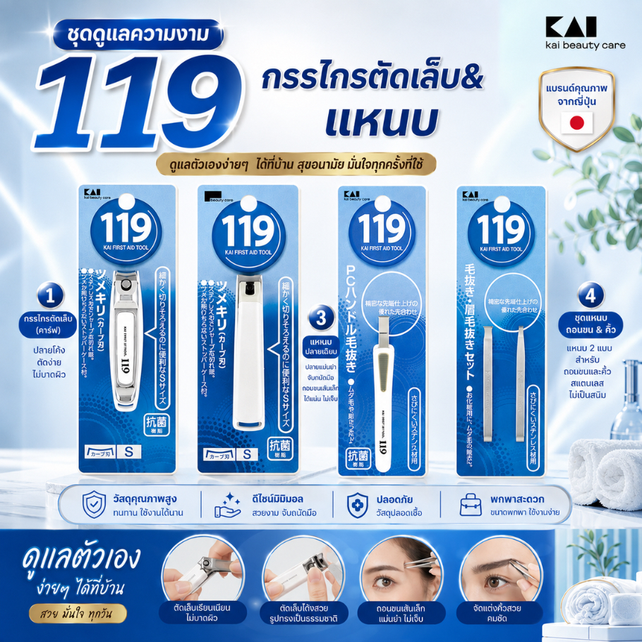 กรรไกรตัดเล็บ คมกริบนาน 10ปี & แหนบ คุณภาพจากญี่ปุ่น เล็บไม่ตกพื้น วัสดุพรีเมี่ยม KAI FIRST AID TOOL 119