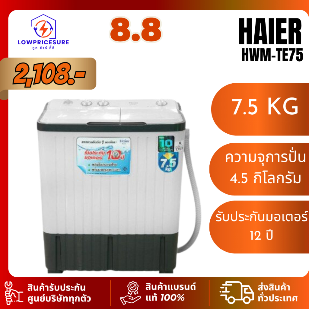 เครื่องซักผ้า 2 ถัง HAIER รุ่น HWM-TE75  ขนาด 7.5 Kg. TE75 ซักผ้าไฮเออร์ 2 ถัง