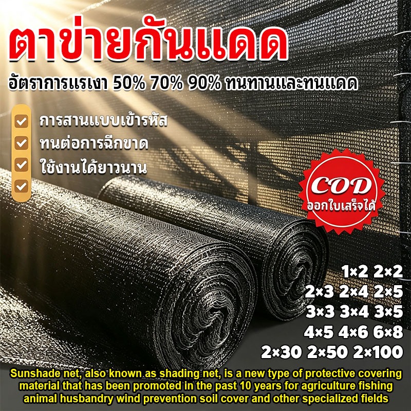 ตาข่ายบังแดดสีดำ 2M*30M แสลนกรองแสง 50%-90% ตาข่ายกรองแสง ตาข่ายกันแดด ป้องกันรังสียูวี ไม่ขาดง่าย