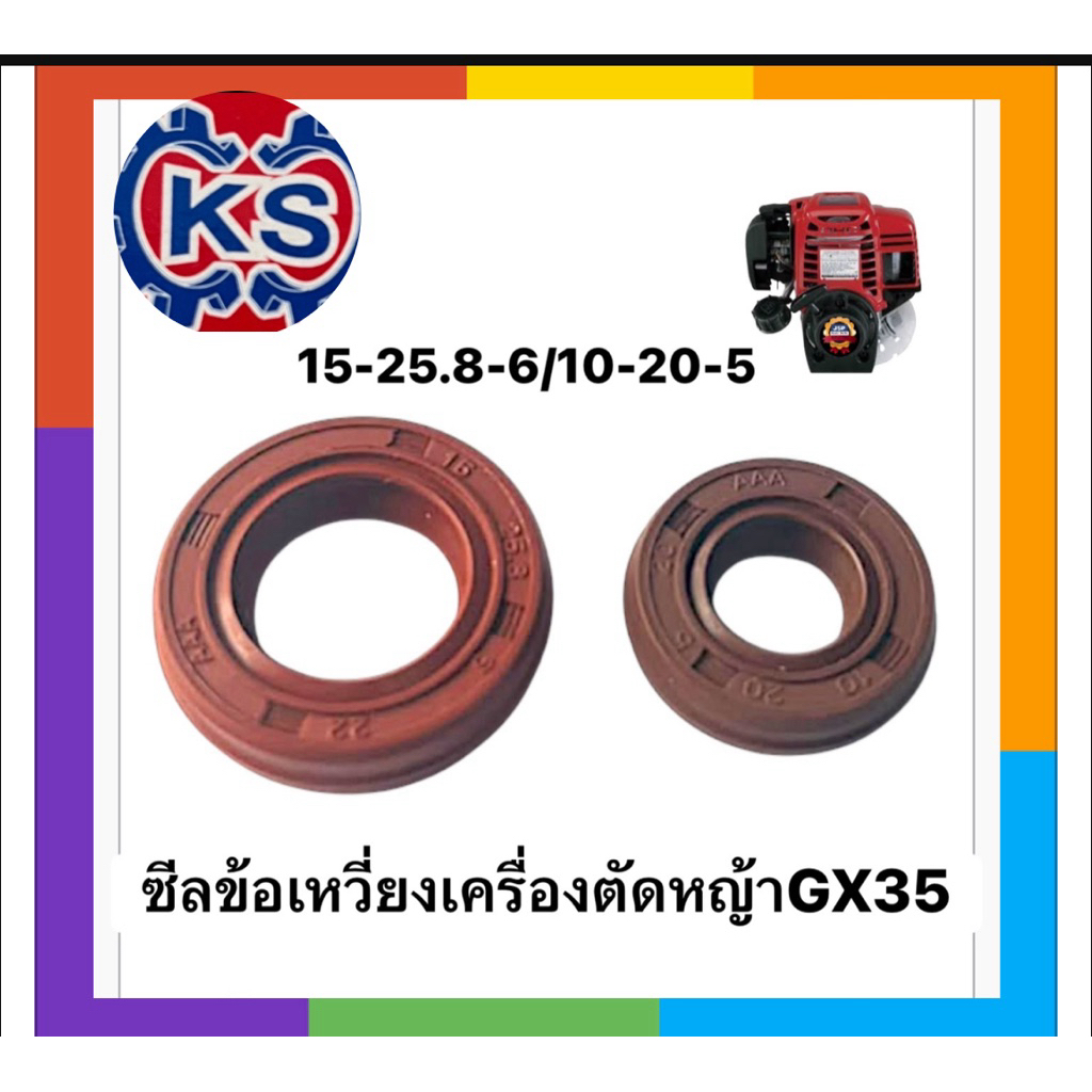 ซีลข้อเหวี่ยง เครื่องตัดหญ้าGX35 สินค้าสีน้ำตาล (ราคา1-5คู่)