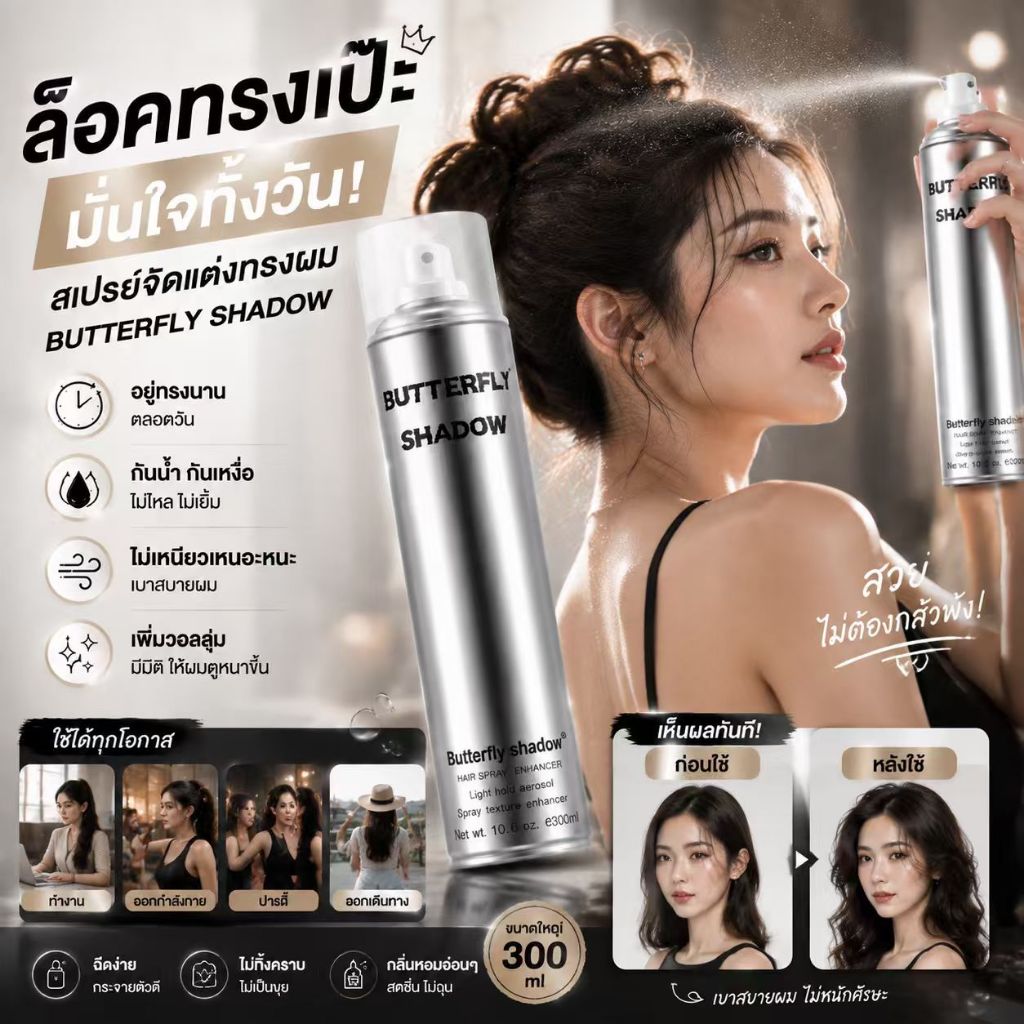 สเปรย์ฉีดผม สเปรย์เซ็ทผม Butterfly Shadow สเปรย์เซ็ทวิกผม