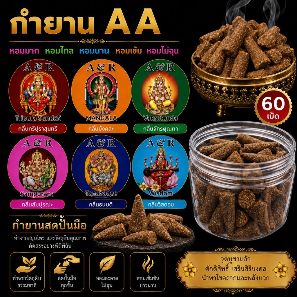 A&R Tewa Bucha กำยานเกรดAAA_กระปุก60ดอก_ ครึ่งชั่วโมง