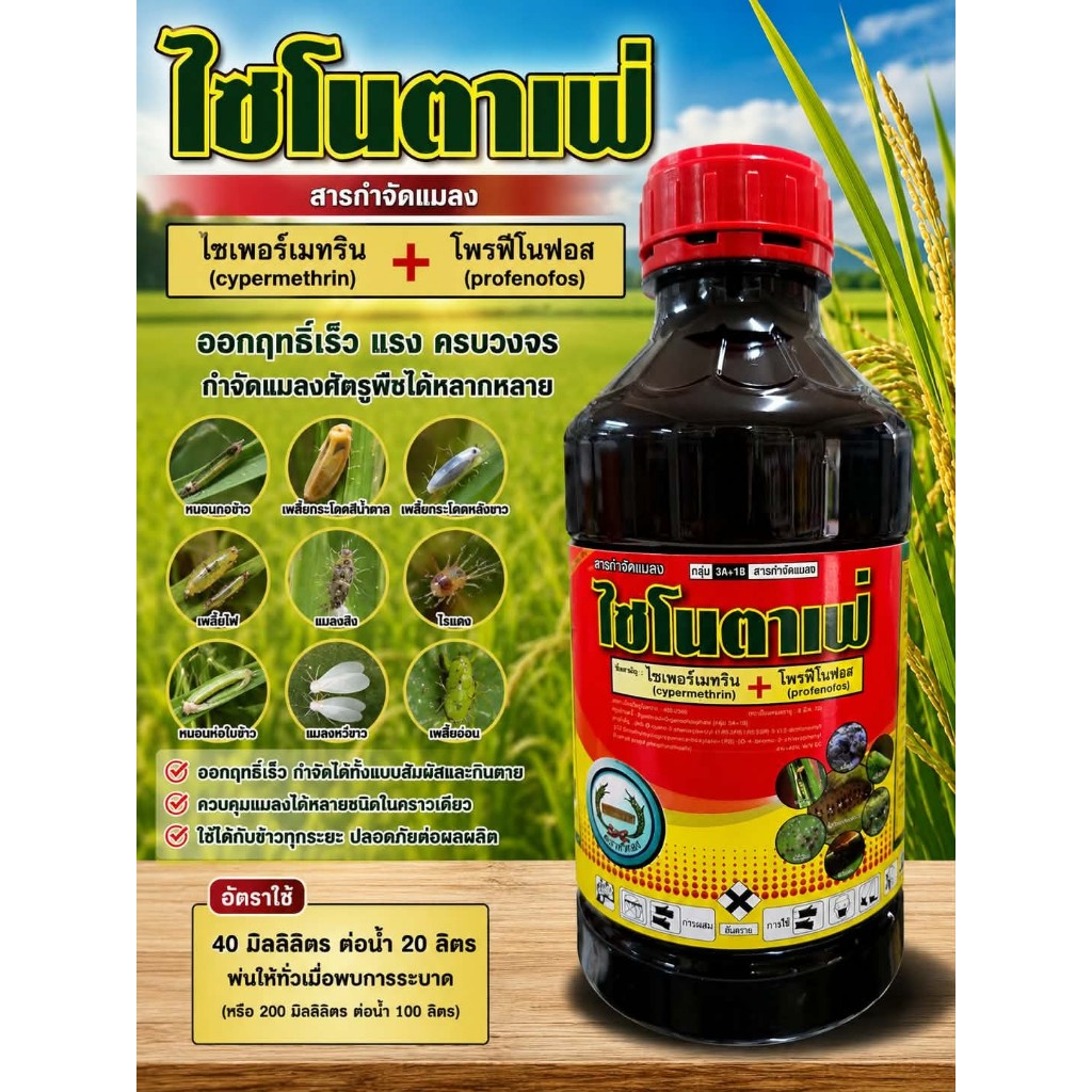 ไซโนตาเฟ่ ขนาด 1 ลิตร  ไซเพอร์เมทริน 4% + โพรฟีโนฟอส 40% EC ตราหวีทอง กำจัดเพลี้ยแป้ง หนอน เพลี้ยไฟ