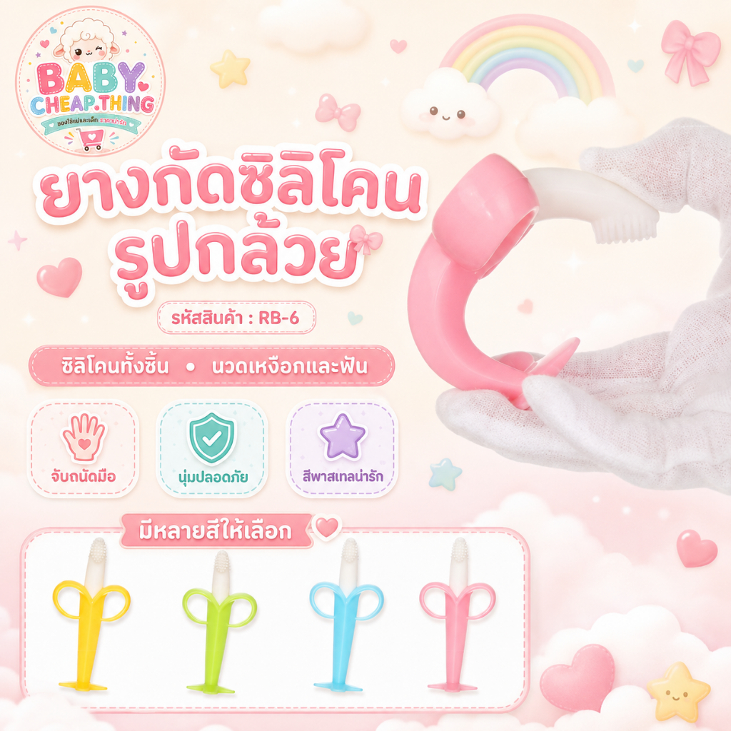 ยางกัดซิลิโคน (Rb6) - แปรงลิ้นเด็ก รูปทรงกล้วย สีสันสดใส