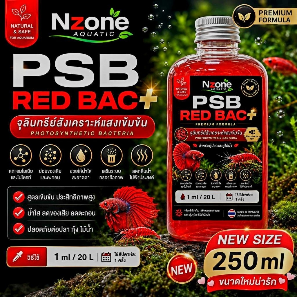 ถูกกว่าเข้มข้นกว่าPSB  BAC PLUS บำบัดน้ำเสียตู้ปลาสวยงาม ปลาช่อน ปลาบอลลูน ตู้ไม้น้ำ