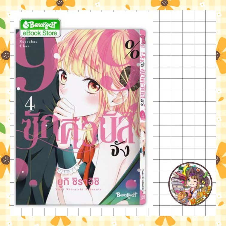 99% ซักคิวบัสจัง เล่ม 1- 4 มือ 1
