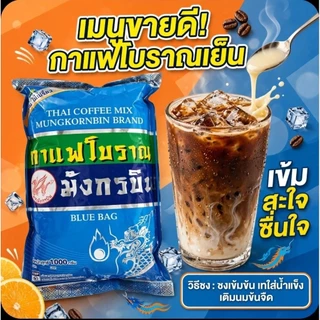 ☕️Mungkornbin มังกรบิน กาแฟโบราณ (ถุงสีฟ้า) ขนาด 1,000 กรัม.☕️