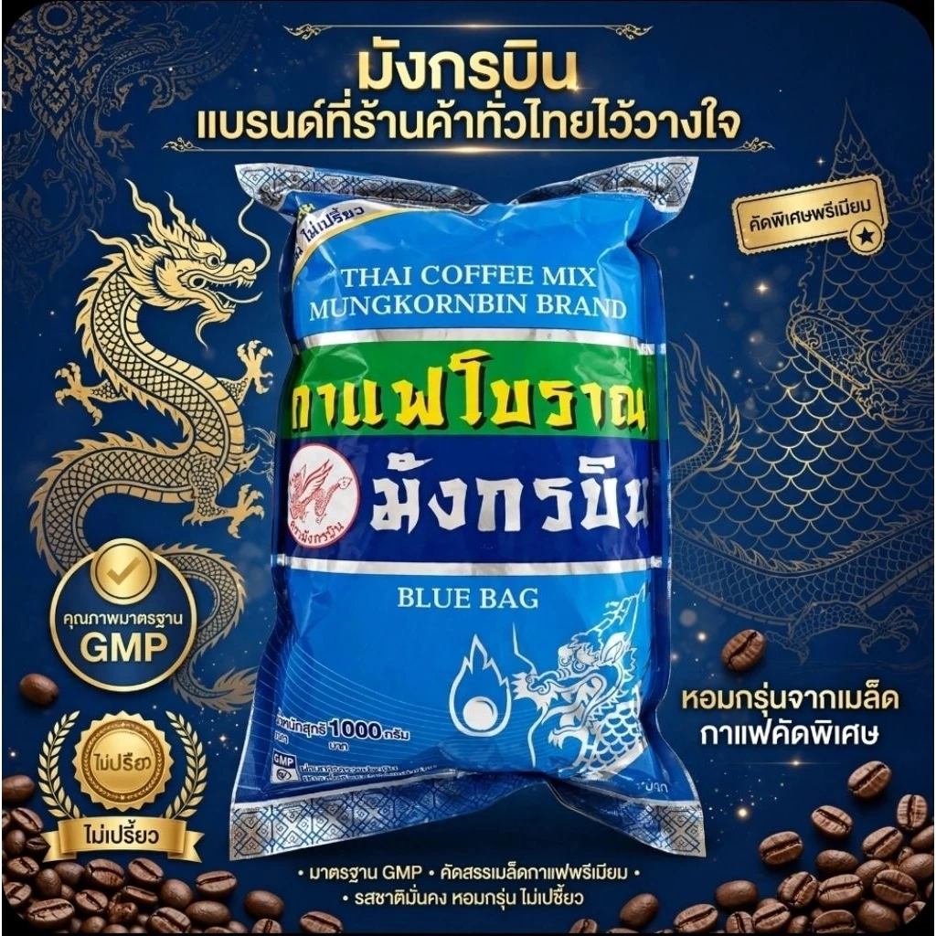 ☕️Mungkornbin มังกรบิน กาแฟโบราณ (ถุงสีฟ้า) ขนาด 1,000 กรัม.☕️