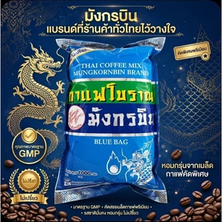 ☕️Mungkornbin มังกรบิน กาแฟโบราณ (ถุงสีฟ้า) ขนาด 1,000 กรัม.☕️