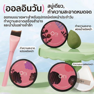 Oni Brush Cleansing Soap,Makeup Brush Cleaner Bar,Cosmetic brush soap,สบู่ขัดแปรงเครื่องสำอาง,สบู่ก้อนล้างแปรง