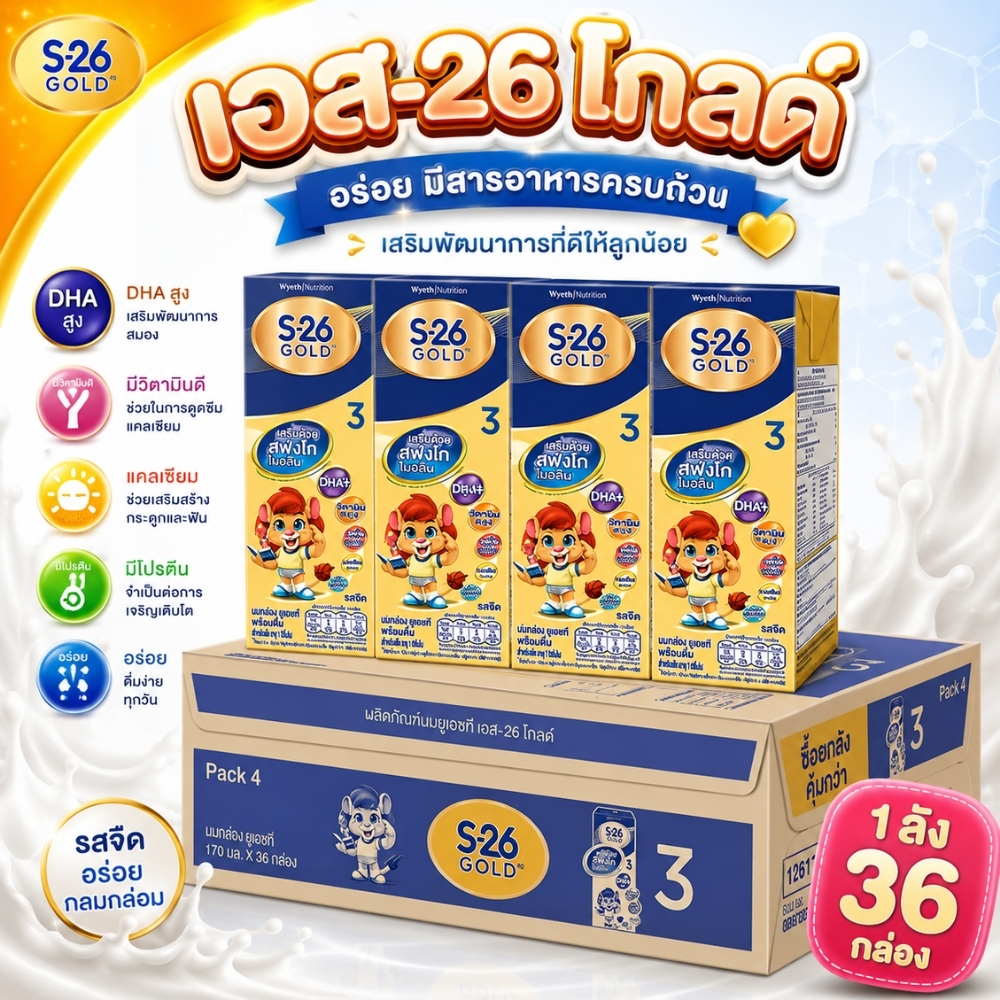 นมS26 gold สูตร3 UHT ยกลัง ขนาด 27/36 กล่อง 180 ml. รสจืด