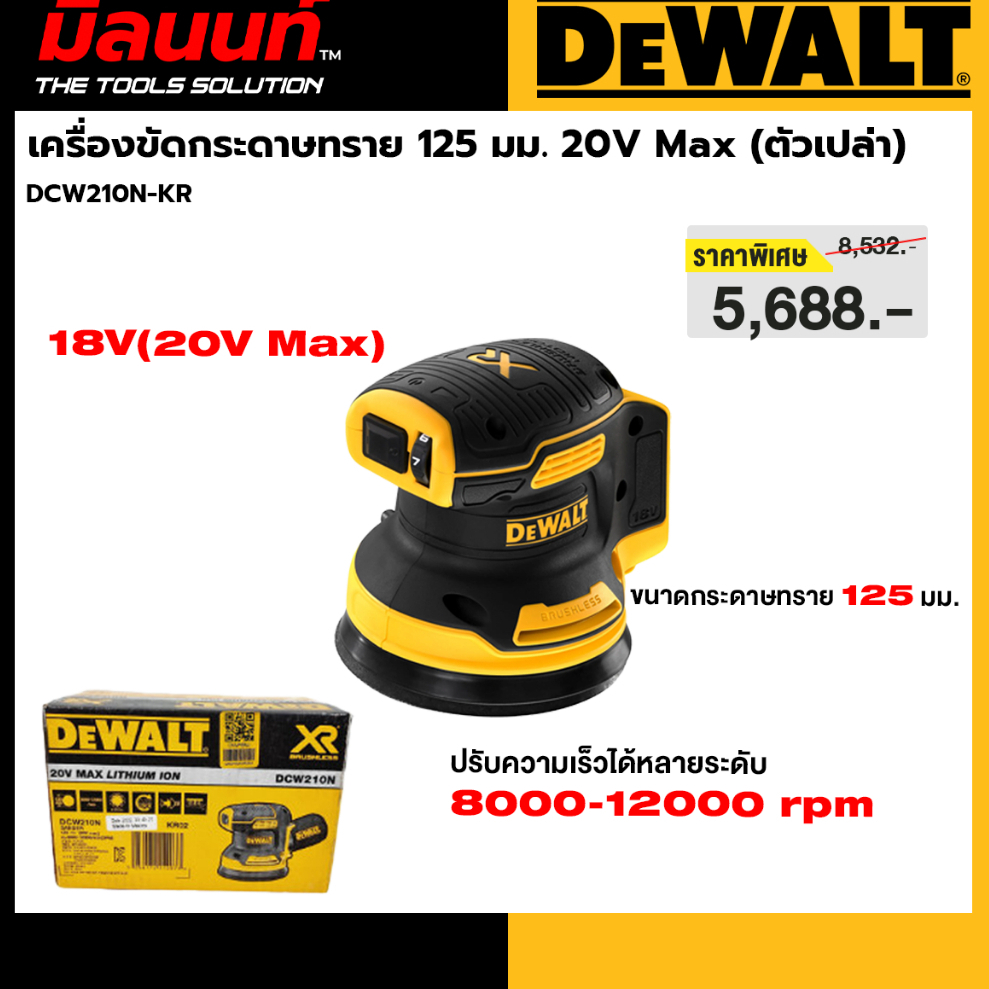DEWALT รุ่น DCW210N-KR  เครื่องขัดกระดาษทราย 20 โวลต์ ขนาด 5 นิ้ว