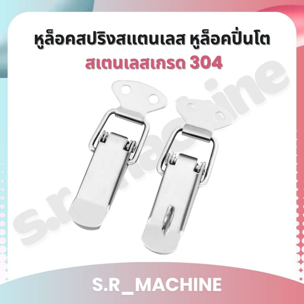 หูล็อคสปริงสแตนเลส หูล็อคปิ่นโต ตัวล็อคชิ้นงาน สเตนเลสเกรด 304