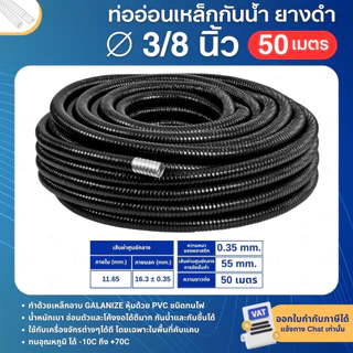 ท่ออ่อนเหล็ก กันน้ำ ยางดำ 3/8 ,1/2, 3/4 ,1 นิ้ว ความยาว 50เมตร ท่อร้อยสายไฟ ท่ออ่อนสีดำ