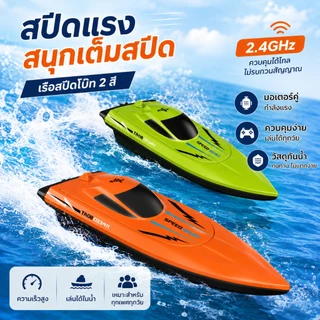 เรือบังคับทางไกล 2.4GHz สำหรับเด็ก เรือเล่นของเล่น เรือสปีดสูง สำหรับสระน้ำ