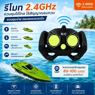 เรือบังคับทางไกล 2.4GHz สำหรับเด็ก เรือเล่นของเล่น เรือสปีดสูง สำหรับสระน้ำ