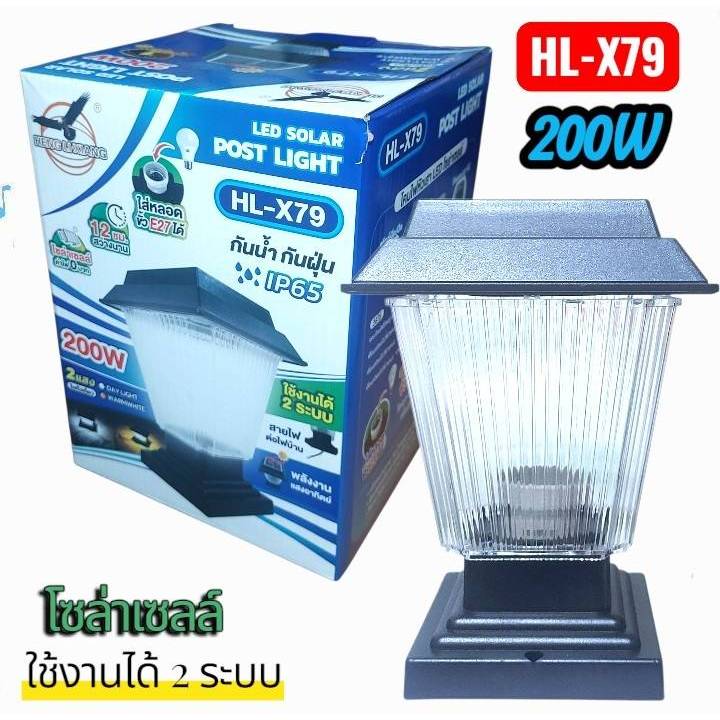 ตรานก โคมไฟโซล่าเซลล์  HL-X79 โคมไฟ หัวเสา ปรับได้ 2 แสง ใช้ไฟได้ 2 ระบบ พลังงานแสงอาทิตย์และไฟบ้าน