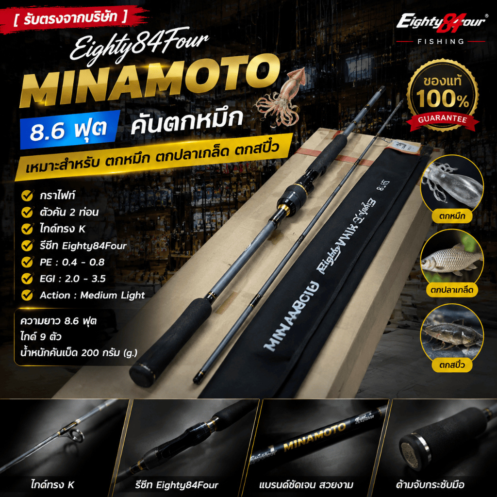 [ รับตรงจากบริษัท ] คันตกหมึก Eighty84Four MINAMOTO 8.6 ฟุต กราไฟท์ 2 ท่อน ของแท้ EGI Rod ไกด์ K PE 