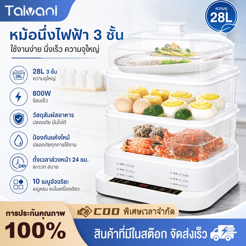 Taivani เครื่องนึ่งไฟฟ้าอเนกประสงค์ 3ชั้น 28L ไก่นึ่งได้ทั้งตัว หม้อนึ่งไฟฟ้า รับประกัน 1 ปี