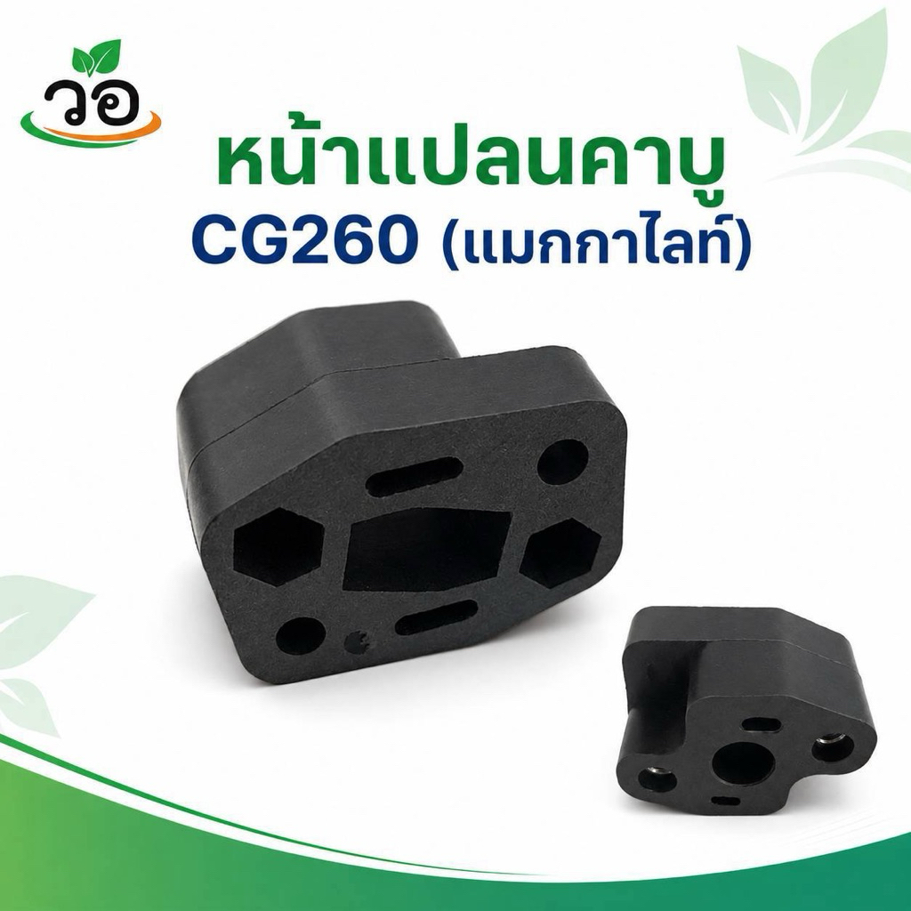 หน้าแปลนคาบู CG260 (แมกกาไลท์)