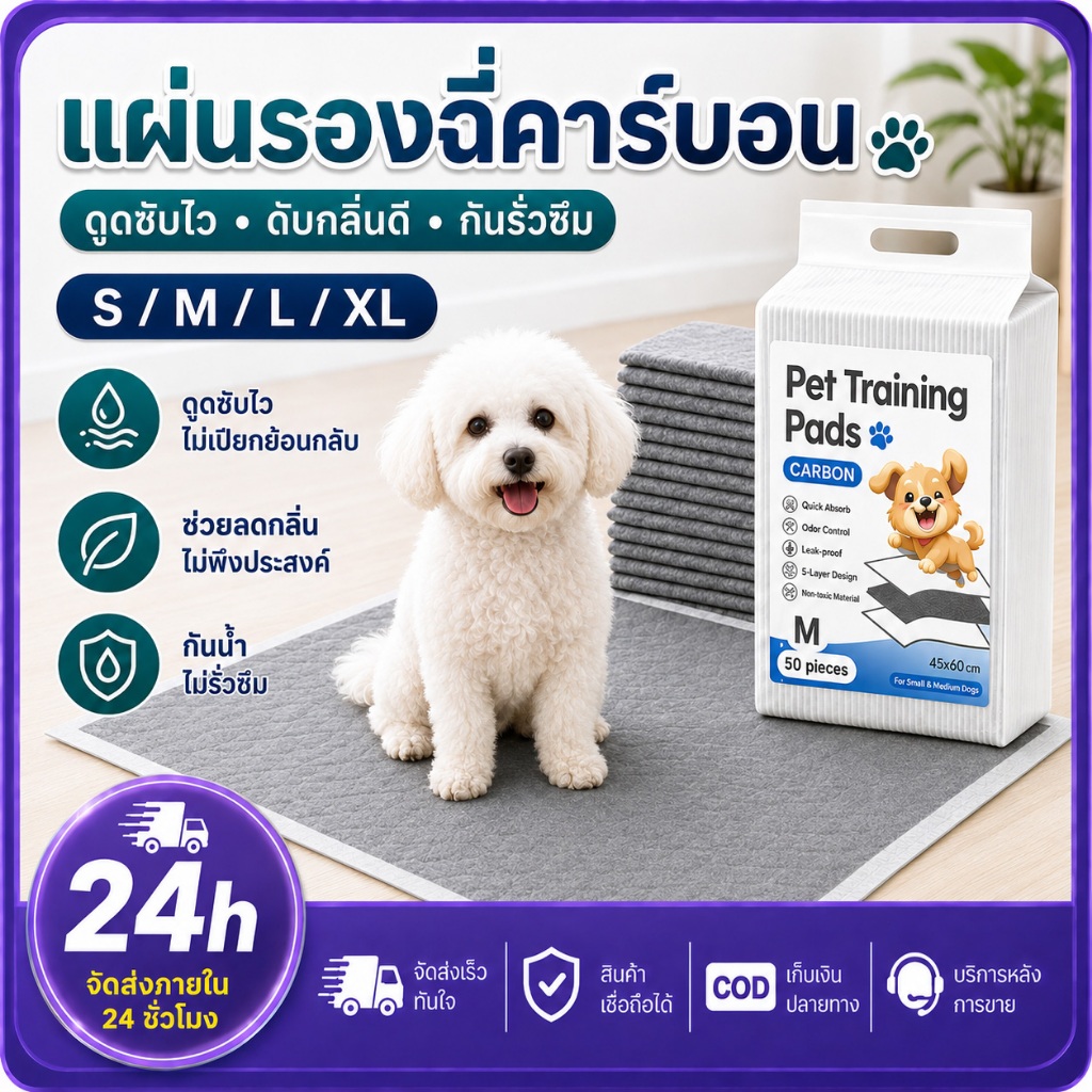 PETWELL แผ่นรองฉี่สุนัข แผ่นคาร์บอน ซึมซับไดีดี ต่อต้านแบคที