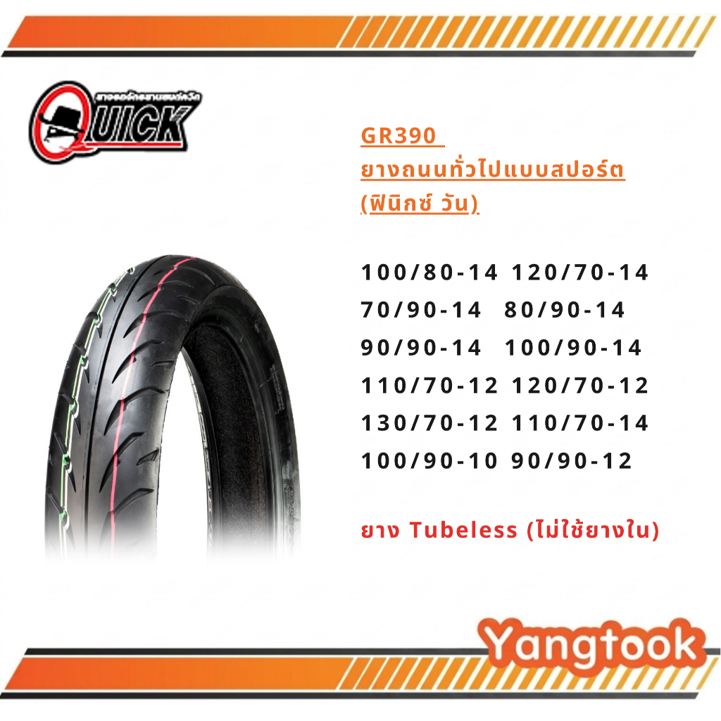 ยางนอก ควิก QUICK GR390 แบบไม่ใช้ยางใน