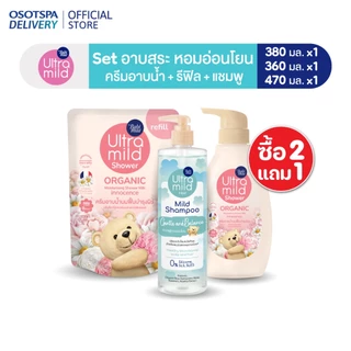 [2 Free 1] Set Ultra Mild moisturising shower milk 380ml + Refill 360ml + Shampoo 470ml (Set 3 ชิ้น) - เลือกสูตรด้านใน