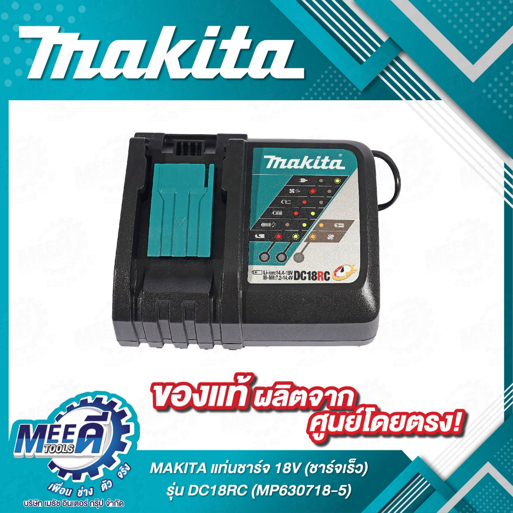 MAKITA แท่นชาร์จ 18V (ชาร์จเร็ว) รุ่น DC18RC ใช้กับแบต BL1830B / BL1850B / BL1860B / BL1815N, Code 6