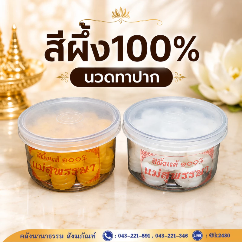 ✨ สีผึ้ง100% นวดทาปาก ตรา แม่สุพรรษา/เจริญผล สีเหลือง/สีขาว (20ก้อน/กระปุก) | คลังนานาธรรม สังฆภัณฑ์