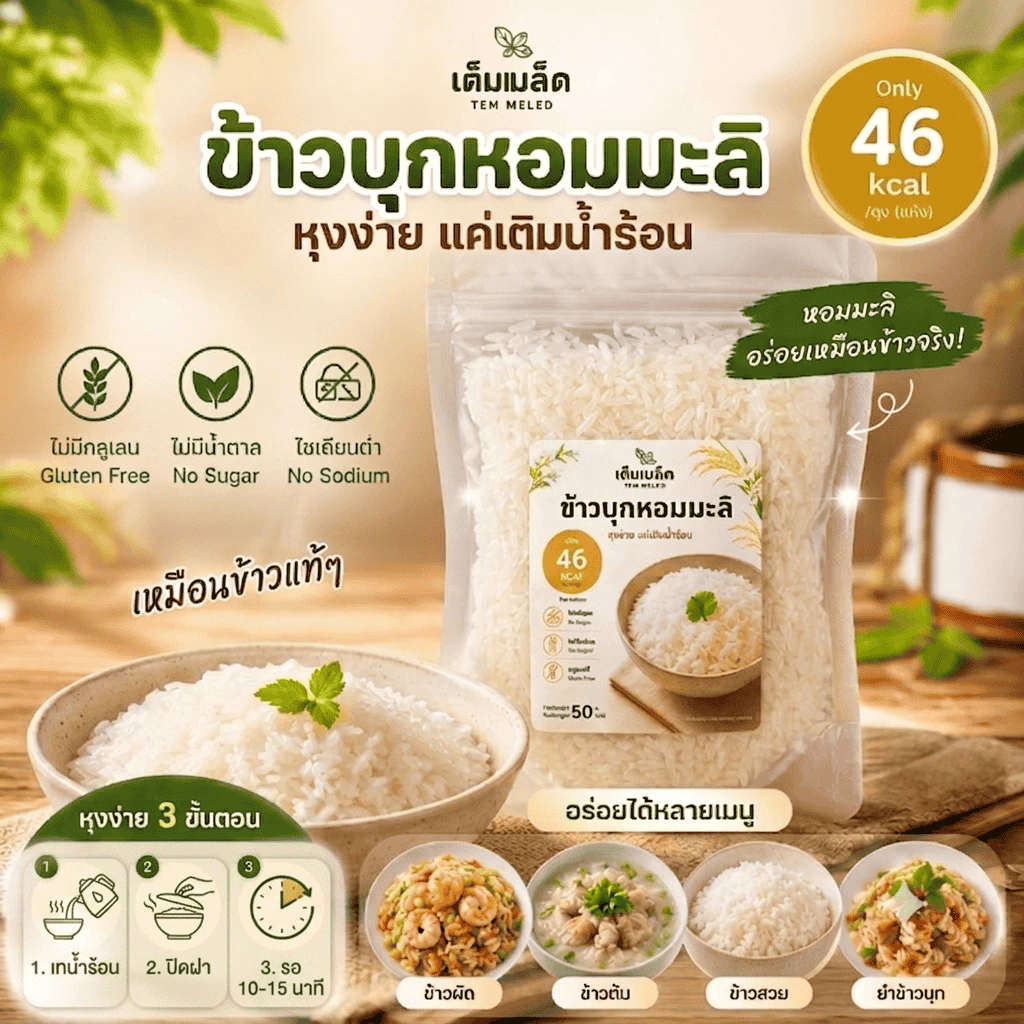 (สินค้าขายดี) ข้าวบุกหอมมะลิ แบรนด์ เต็มเมล็ด TEM MELED อร่อย เหมือนข้าวหอมมะลิ แค่เติมน้ำก้ทานได้ ขนาด 50 กรัม