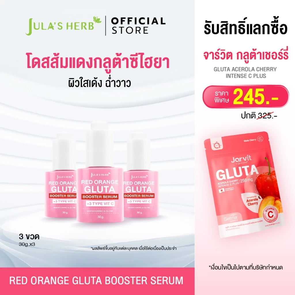 [เซต 3 ขวด] โดสส้มแดงกลูต้าไฮยา จุฬาเฮิร์บ 3 ขวด