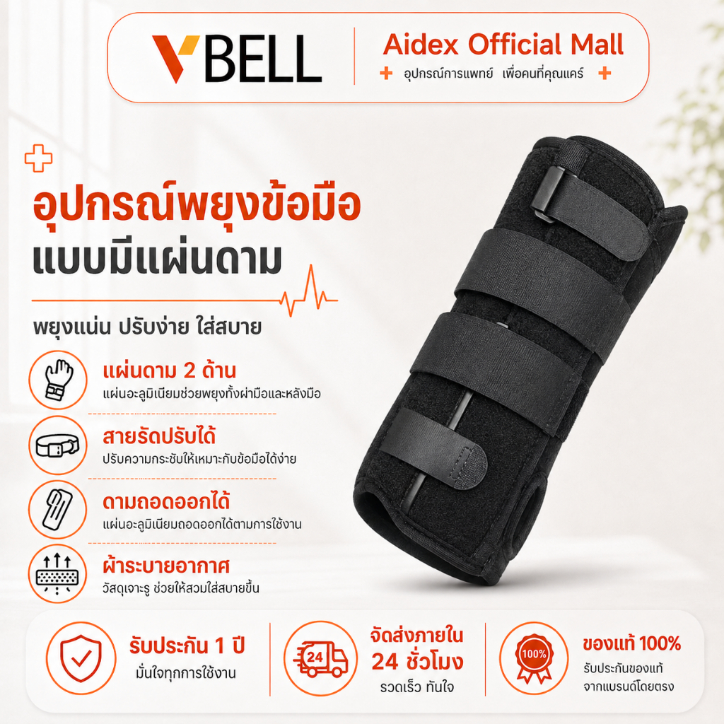 VBELLอุปกรณ์พยุงข้อมือ ข้อมือแพลง เอ็นข้อมือหัก อุปกรณ์ป้องกันเฝือกคงที่