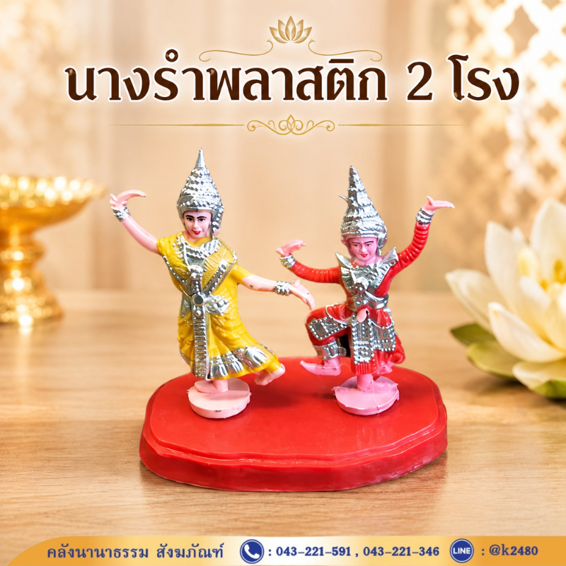 ตุ๊กตาตั้งศาล นางรำพลาสติก 2 โรง เล็ก สำหรับตั้งศาล (ชุด) | คลังนานาธรรม สังฆภัณฑ์