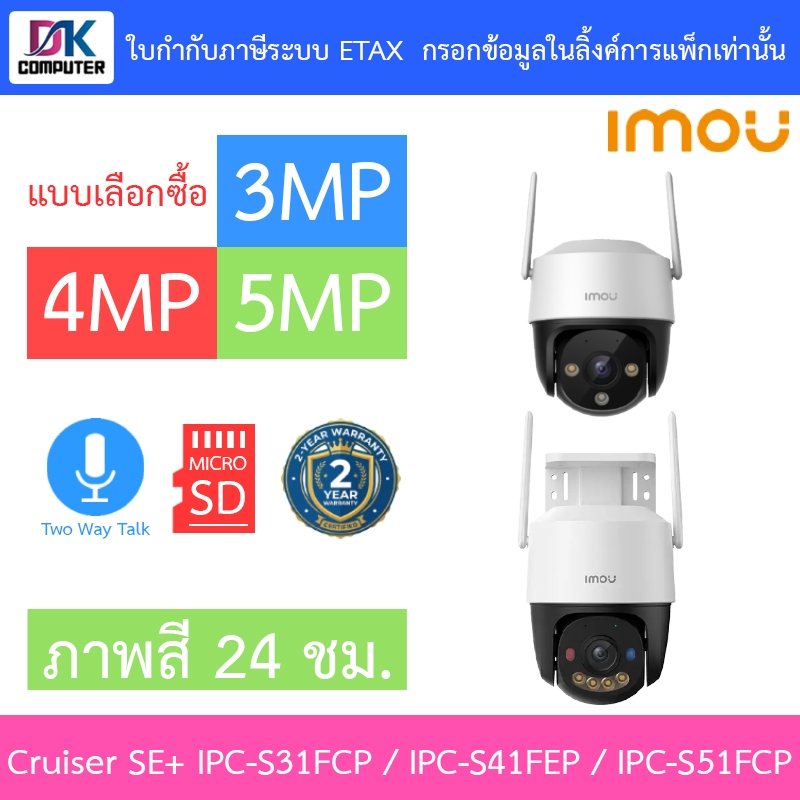 IMOU Cruiser SE+ 3 / 4 / 5MP กล้องวงจรปิด ภาพสี24ชม. พูดคุยโต้ตอบได้ IPC-S31FCP / IPC-S41FEP / IPC-S