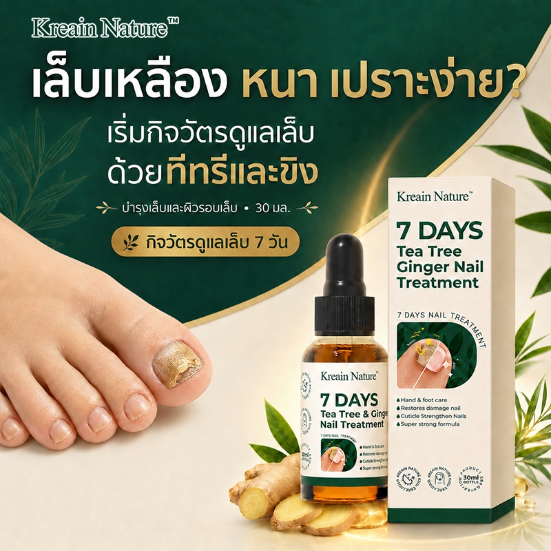 Kreain Nature น้ำยาดูแลเล็บเท้า ส่วนผสมขิงและทีทรีออยล์ ดูแลปัญหาเชื้อราเล็บ บำรุงฟื้นฟูเล็บ