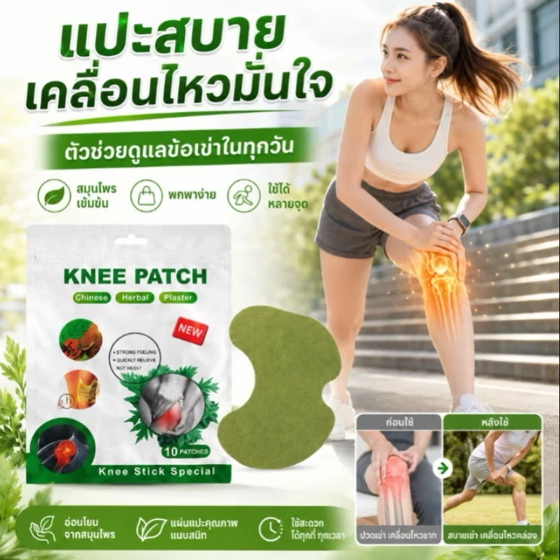 แผ่นแปะสมุนไพรสำหรับหัวเข่า 12 ชิ้น บรรเทาอาการปวดเข่าทันที(T211)