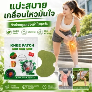 แผ่นแปะสมุนไพรสำหรับหัวเข่า 12 ชิ้น บรรเทาอาการปวดเข่าทันที(T211)